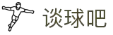 谈球吧(中国)-官方网站
